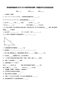 贵州省黔西南州兴义市2023年数学四年级第二学期期末学业质量监测试题含解析