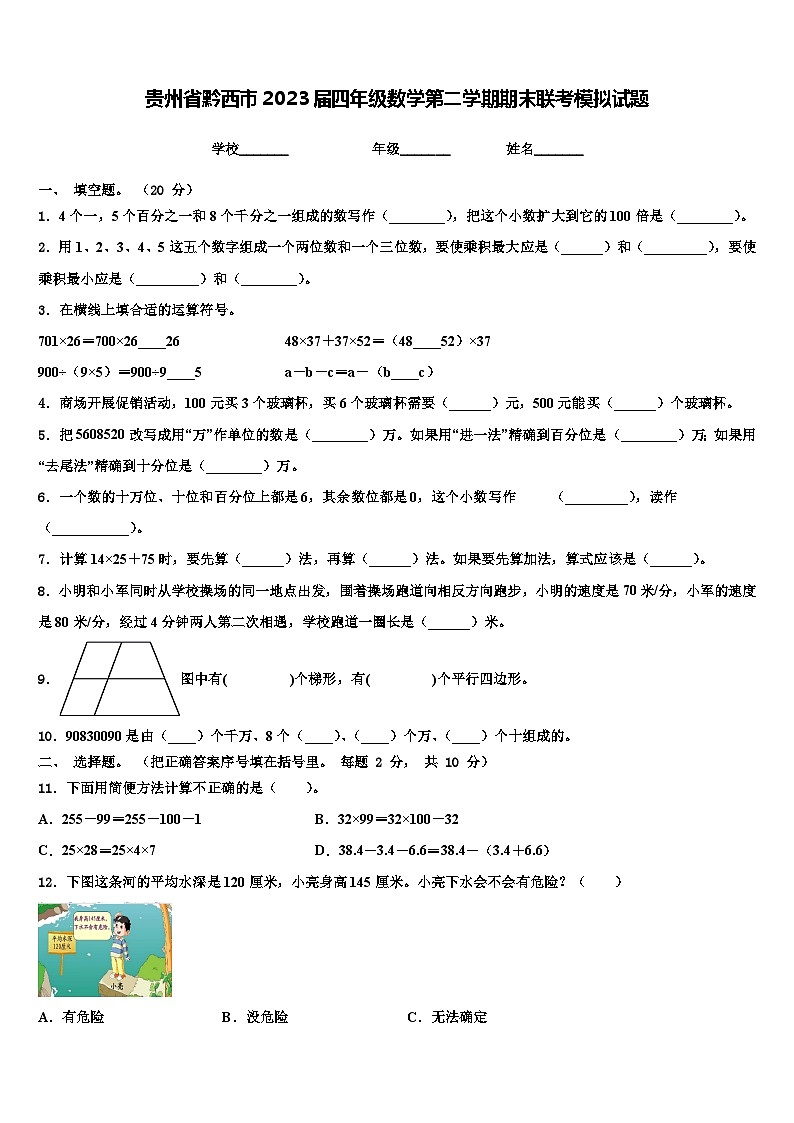 贵州省黔西市2023届四年级数学第二学期期末联考模拟试题含解析第1页