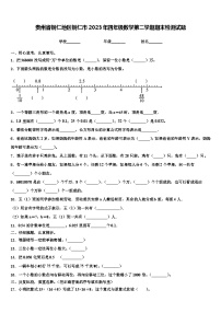 贵州省铜仁地区铜仁市2023年四年级数学第二学期期末检测试题含解析