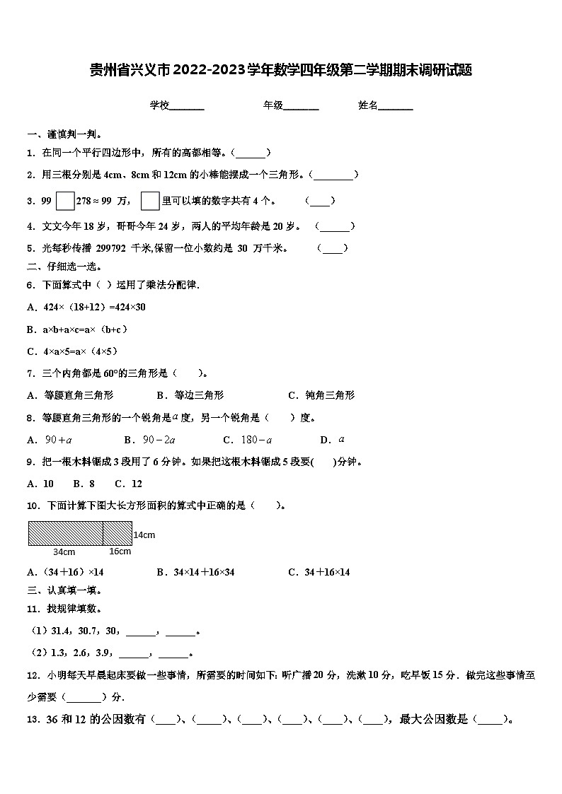 贵州省兴义市2022-2023学年数学四年级第二学期期末调研试题含解析第1页
