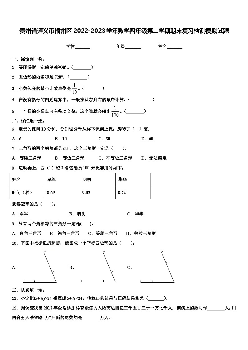 贵州省遵义市播州区2022-2023学年数学四年级第二学期期末复习检测模拟试题含解析01