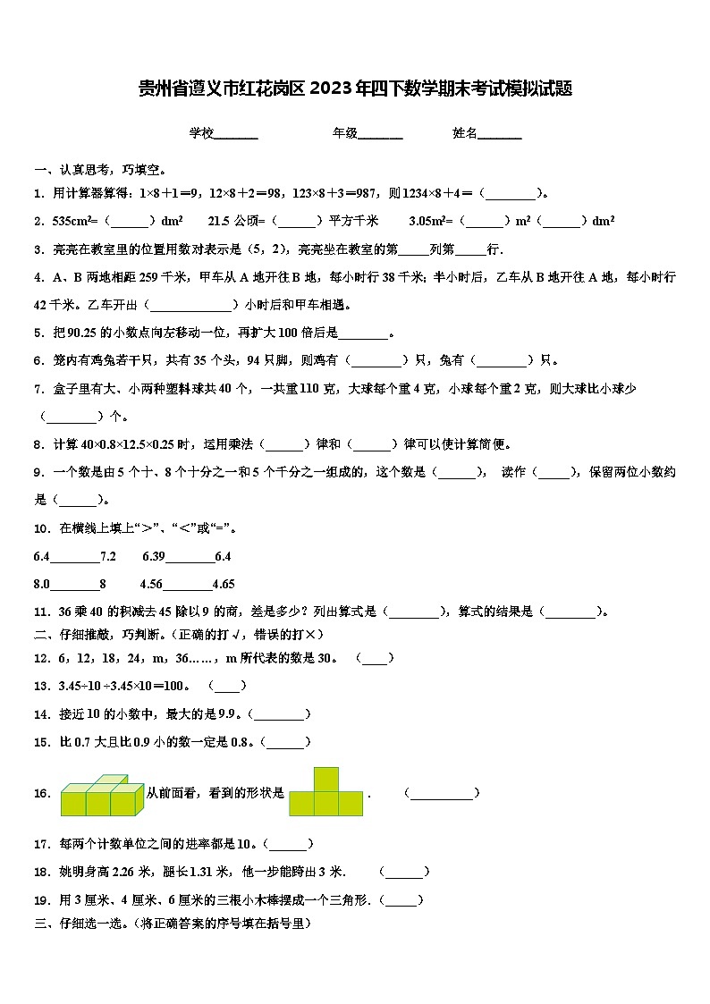 贵州省遵义市红花岗区2023年四下数学期末考试模拟试题含解析第1页
