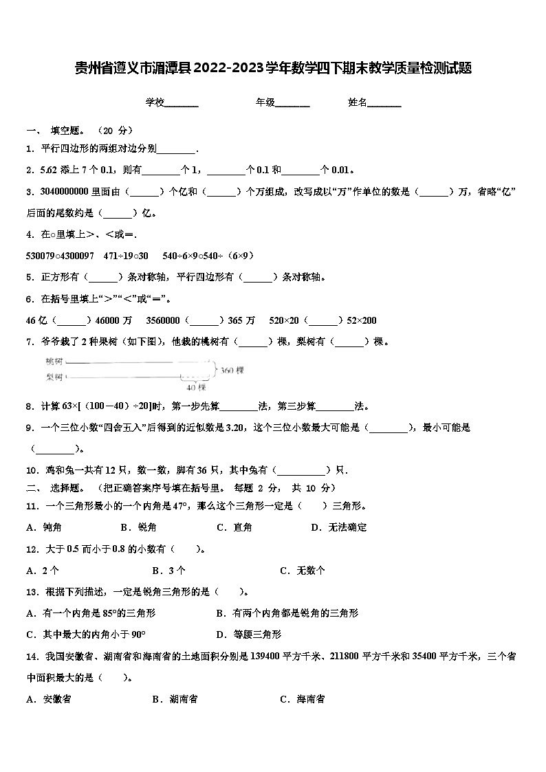 贵州省遵义市湄潭县2022-2023学年数学四下期末教学质量检测试题含解析01