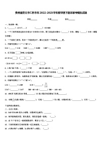 贵州省遵义市仁怀市年2022-2023学年数学四下期末联考模拟试题含解析