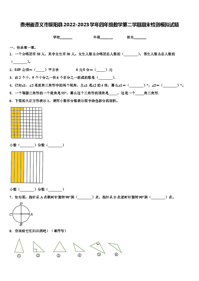 贵州省遵义市绥阳县2022-2023学年四年级数学第二学期期末检测模拟试题含解析01