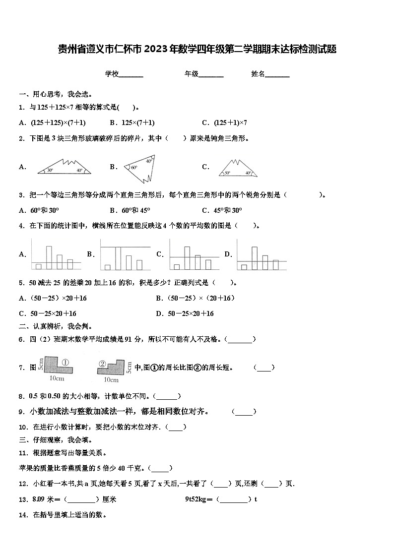 贵州省遵义市仁怀市2023年数学四年级第二学期期末达标检测试题含解析01