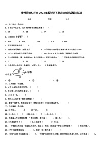 贵州遵义仁怀市2023年数学四下期末综合测试模拟试题含解析