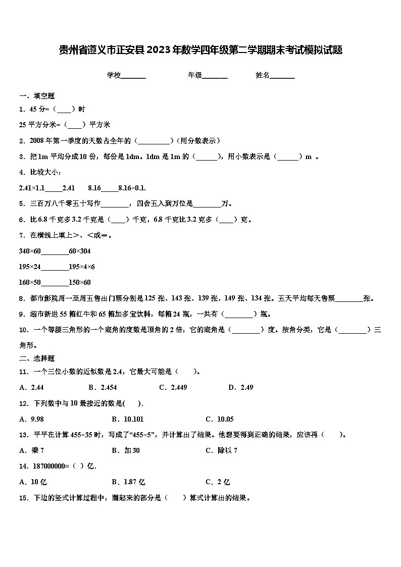 贵州省遵义市正安县2023年数学四年级第二学期期末考试模拟试题含解析01