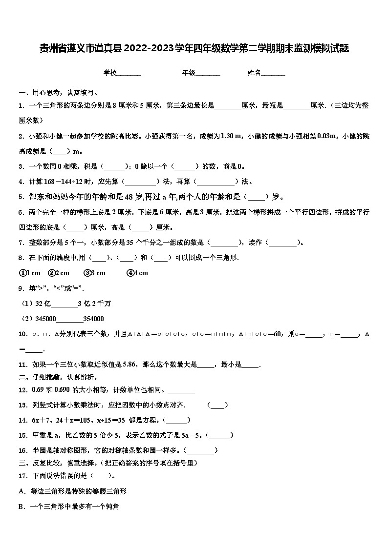 贵州省遵义市道真县2022-2023学年四年级数学第二学期期末监测模拟试题含解析01