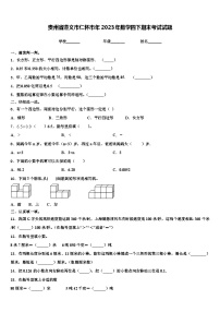 贵州省遵义市仁怀市年2023年数学四下期末考试试题含解析