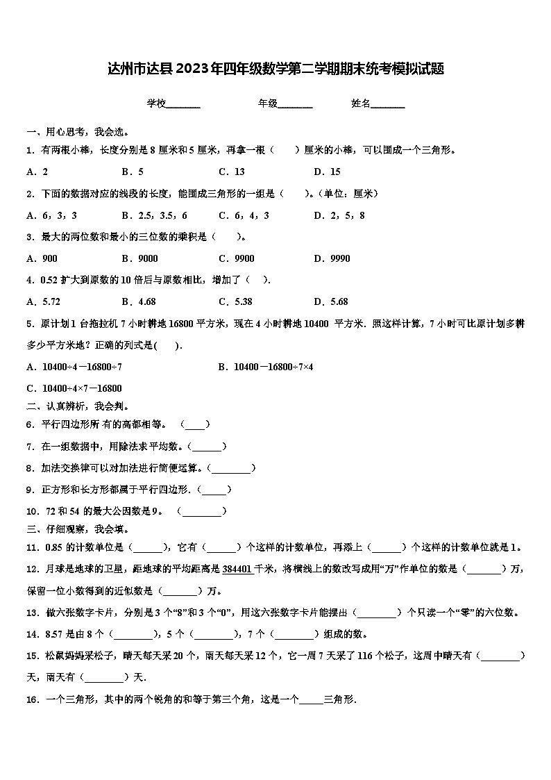 达州市达县2023年四年级数学第二学期期末统考模拟试题含解析第1页