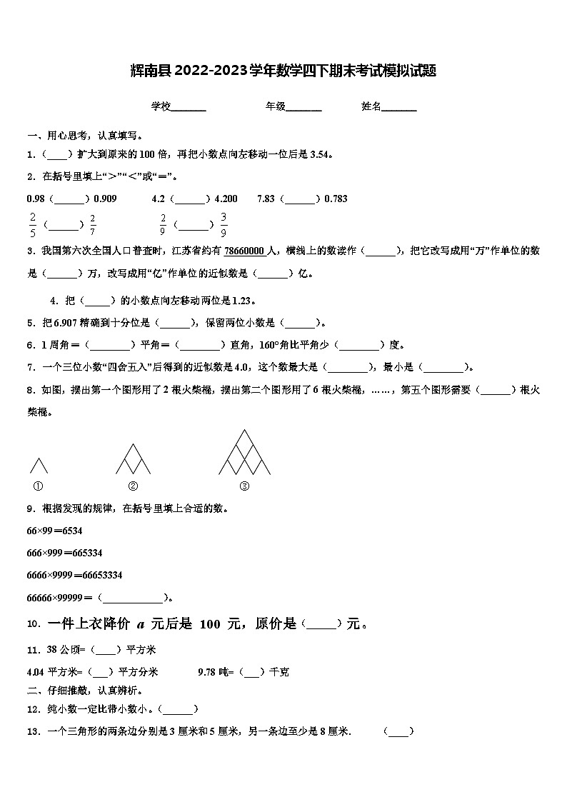 辉南县2022-2023学年数学四下期末考试模拟试题含解析第1页