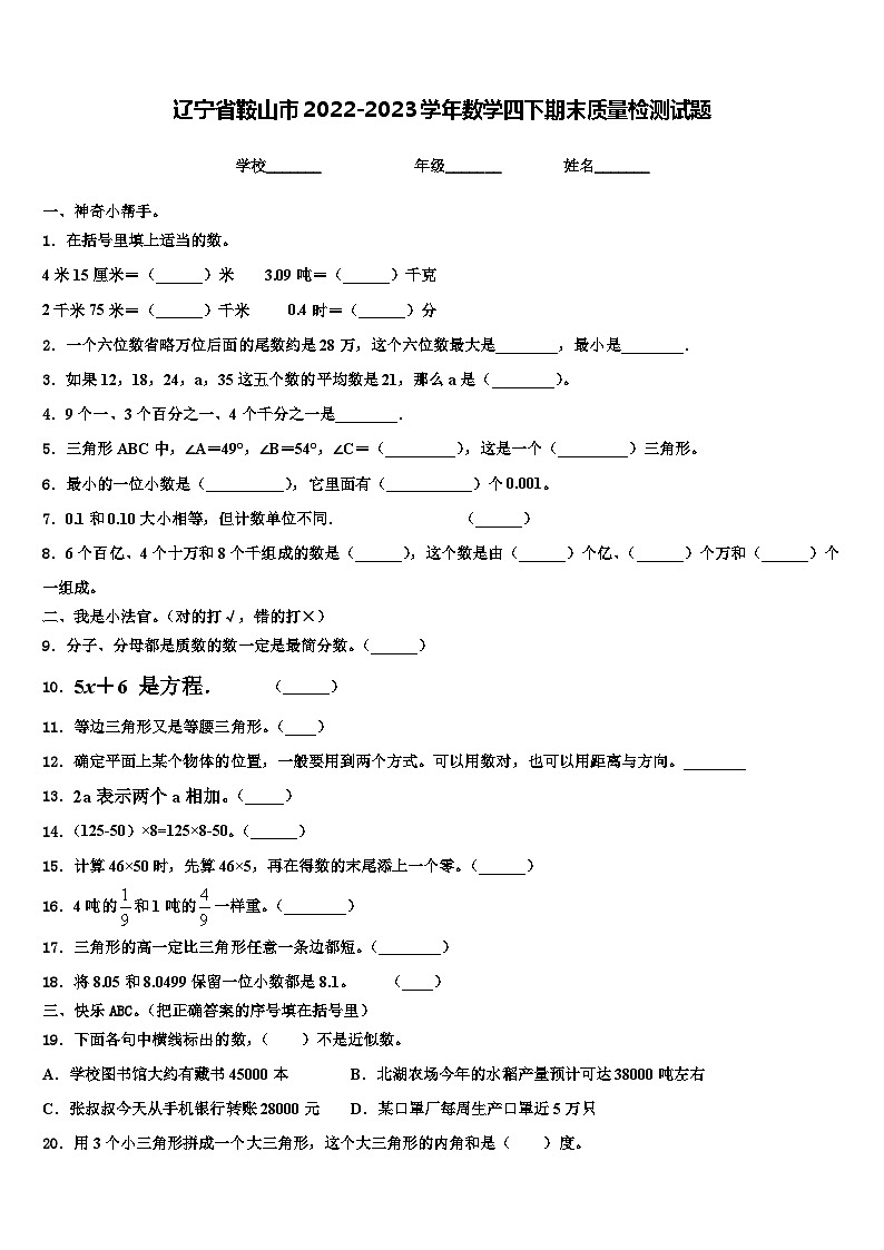 辽宁省鞍山市2022-2023学年数学四下期末质量检测试题含解析01