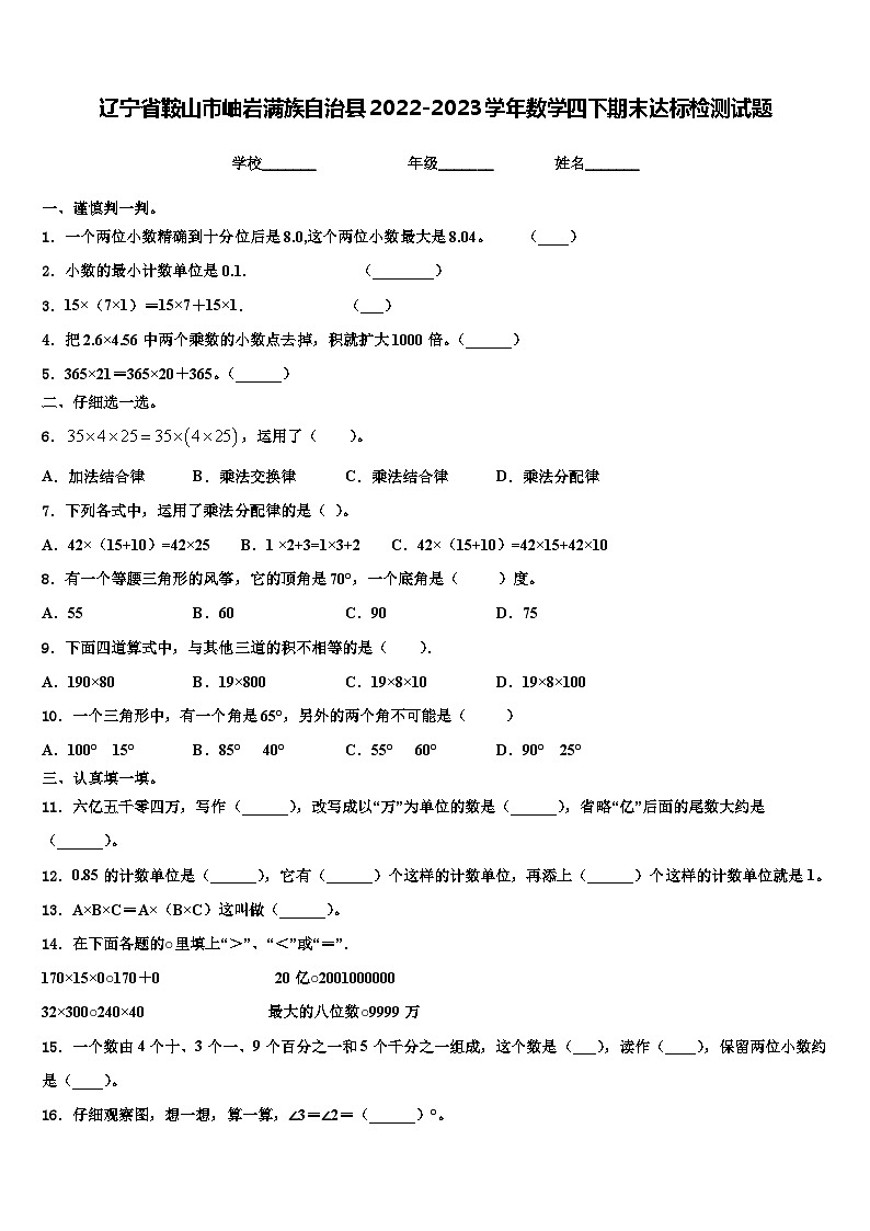 辽宁省鞍山市岫岩满族自治县2022-2023学年数学四下期末达标检测试题含解析01
