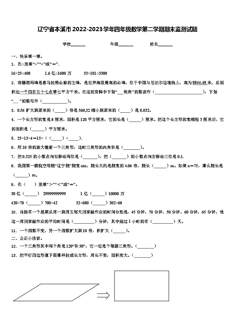 辽宁省本溪市2022-2023学年四年级数学第二学期期末监测试题含解析01