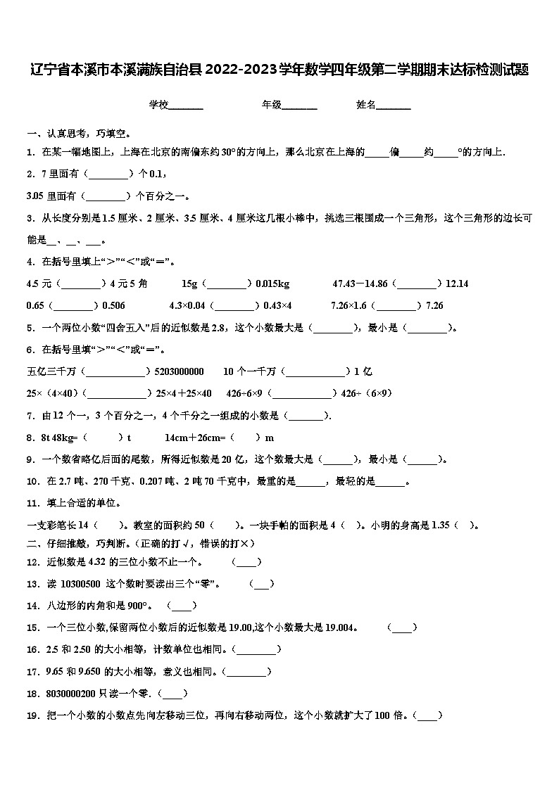 辽宁省本溪市本溪满族自治县2022-2023学年数学四年级第二学期期末达标检测试题含解析第1页