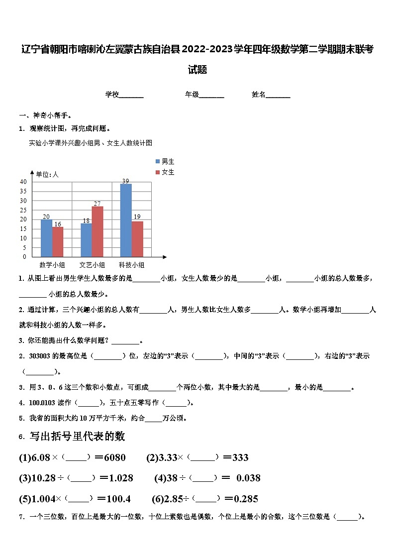 辽宁省朝阳市喀喇沁左翼蒙古族自治县2022-2023学年四年级数学第二学期期末联考试题含解析第1页