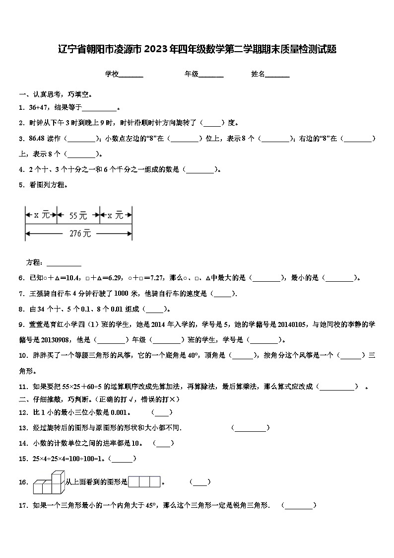辽宁省朝阳市凌源市2023年四年级数学第二学期期末质量检测试题含解析01