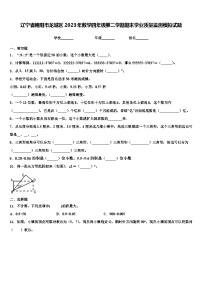 辽宁省朝阳市龙城区2023年数学四年级第二学期期末学业质量监测模拟试题含解析