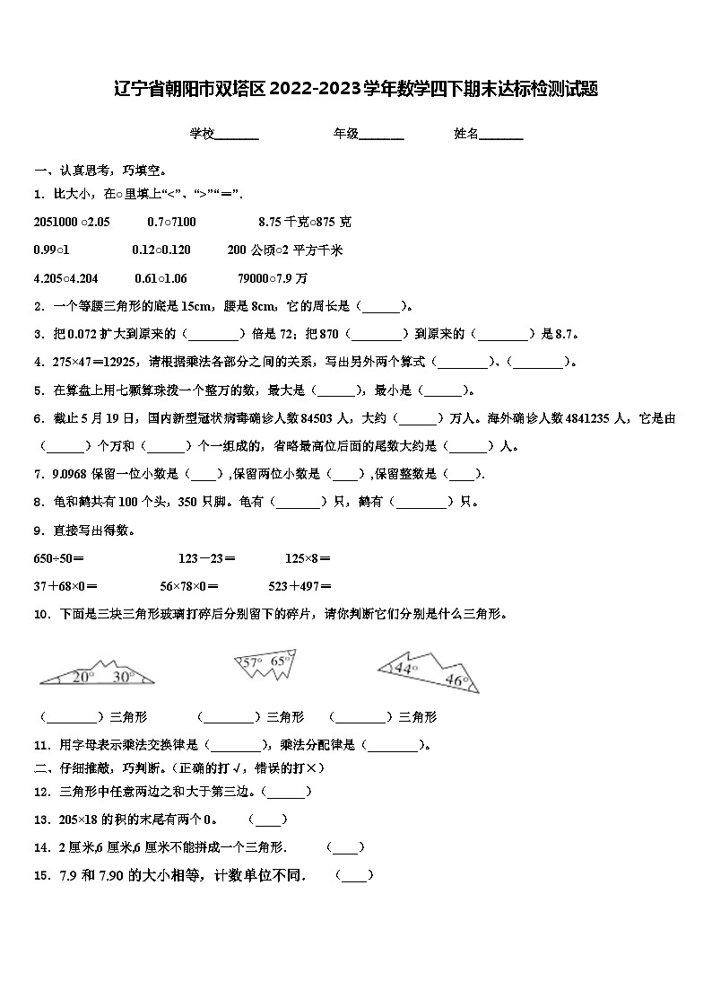 辽宁省朝阳市双塔区2022-2023学年数学四下期末达标检测试题含解析01