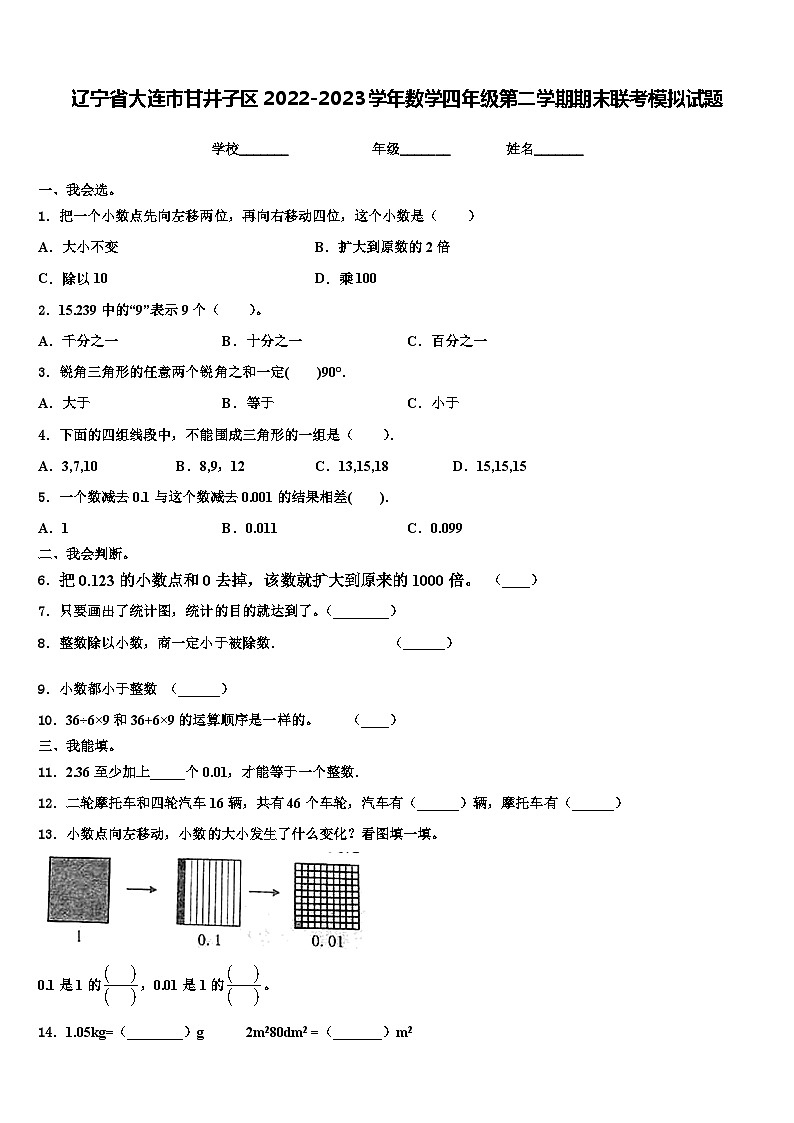 辽宁省大连市甘井子区2022-2023学年数学四年级第二学期期末联考模拟试题含解析01