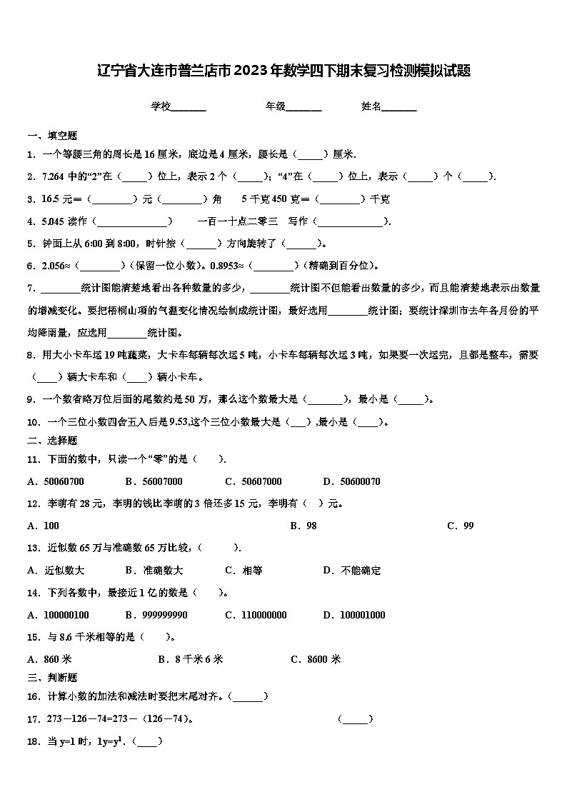 辽宁省大连市普兰店市2023年数学四下期末复习检测模拟试题含解析第1页