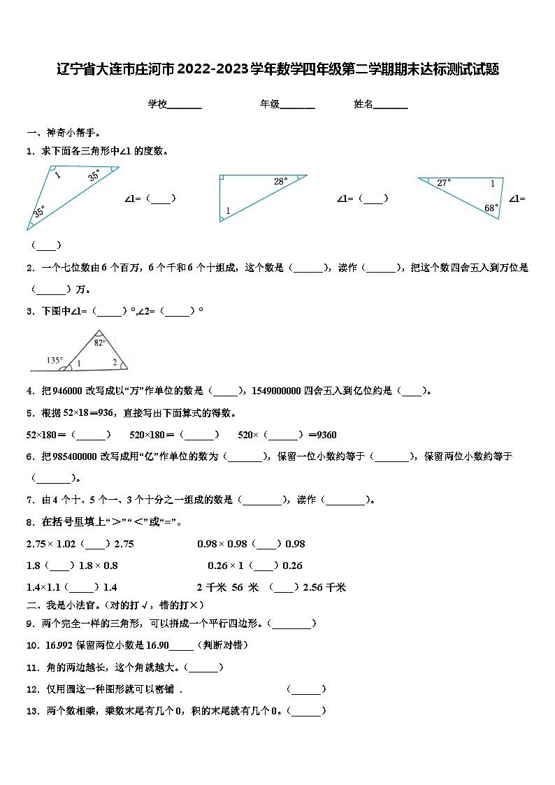 辽宁省大连市庄河市2022-2023学年数学四年级第二学期期末达标测试试题含解析01
