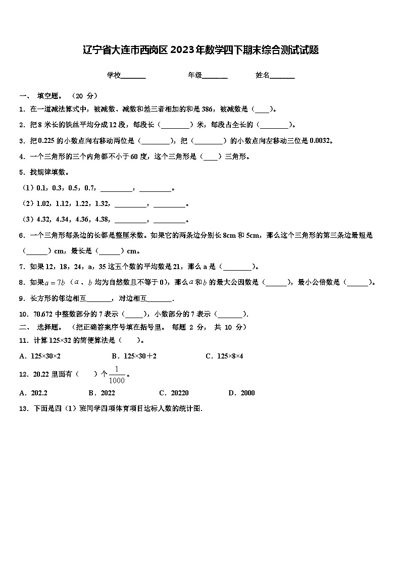 辽宁省大连市西岗区2023年数学四下期末综合测试试题含解析01