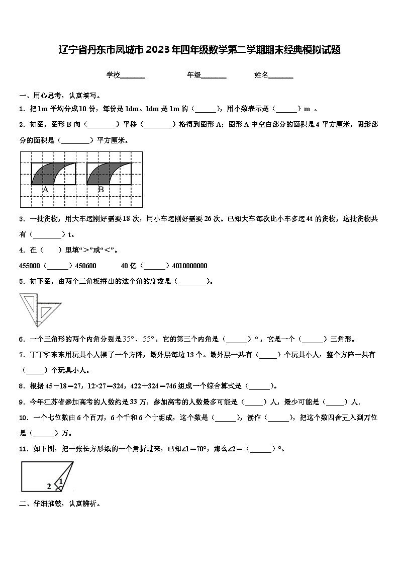 辽宁省丹东市凤城市2023年四年级数学第二学期期末经典模拟试题含解析第1页