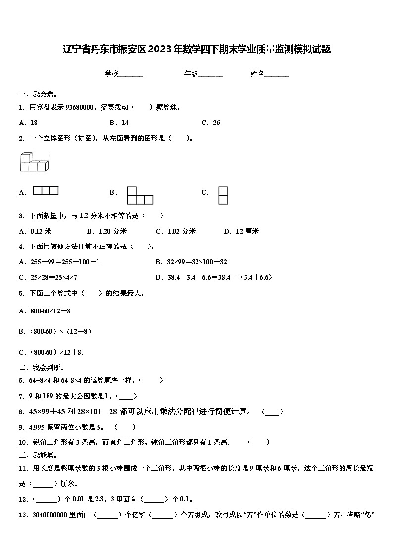 辽宁省丹东市振安区2023年数学四下期末学业质量监测模拟试题含解析01