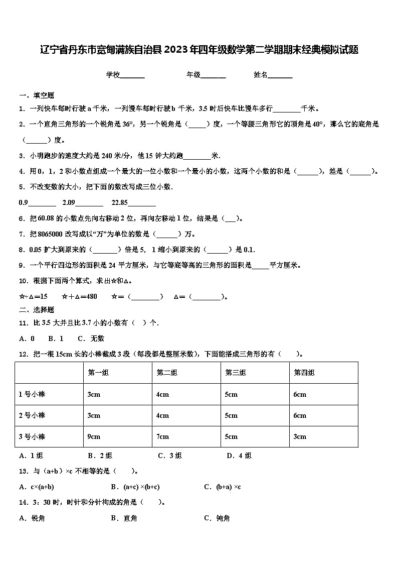 辽宁省丹东市宽甸满族自治县2023年四年级数学第二学期期末经典模拟试题含解析第1页