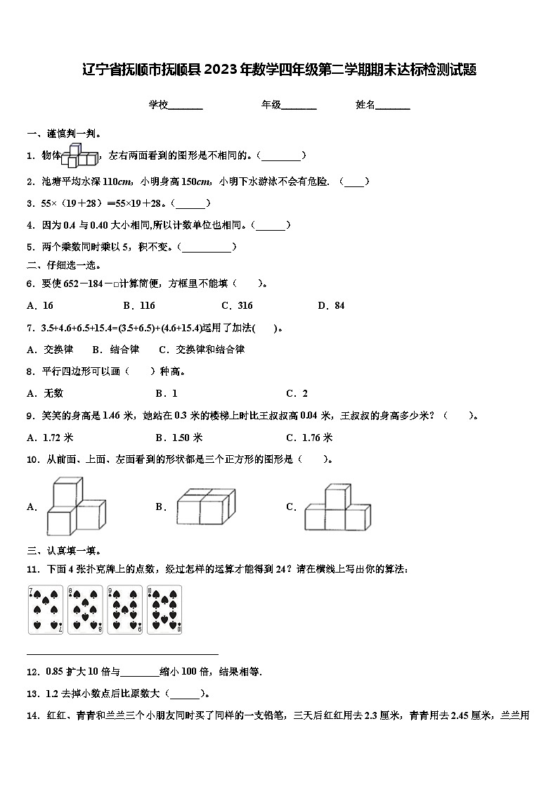 辽宁省抚顺市抚顺县2023年数学四年级第二学期期末达标检测试题含解析第1页
