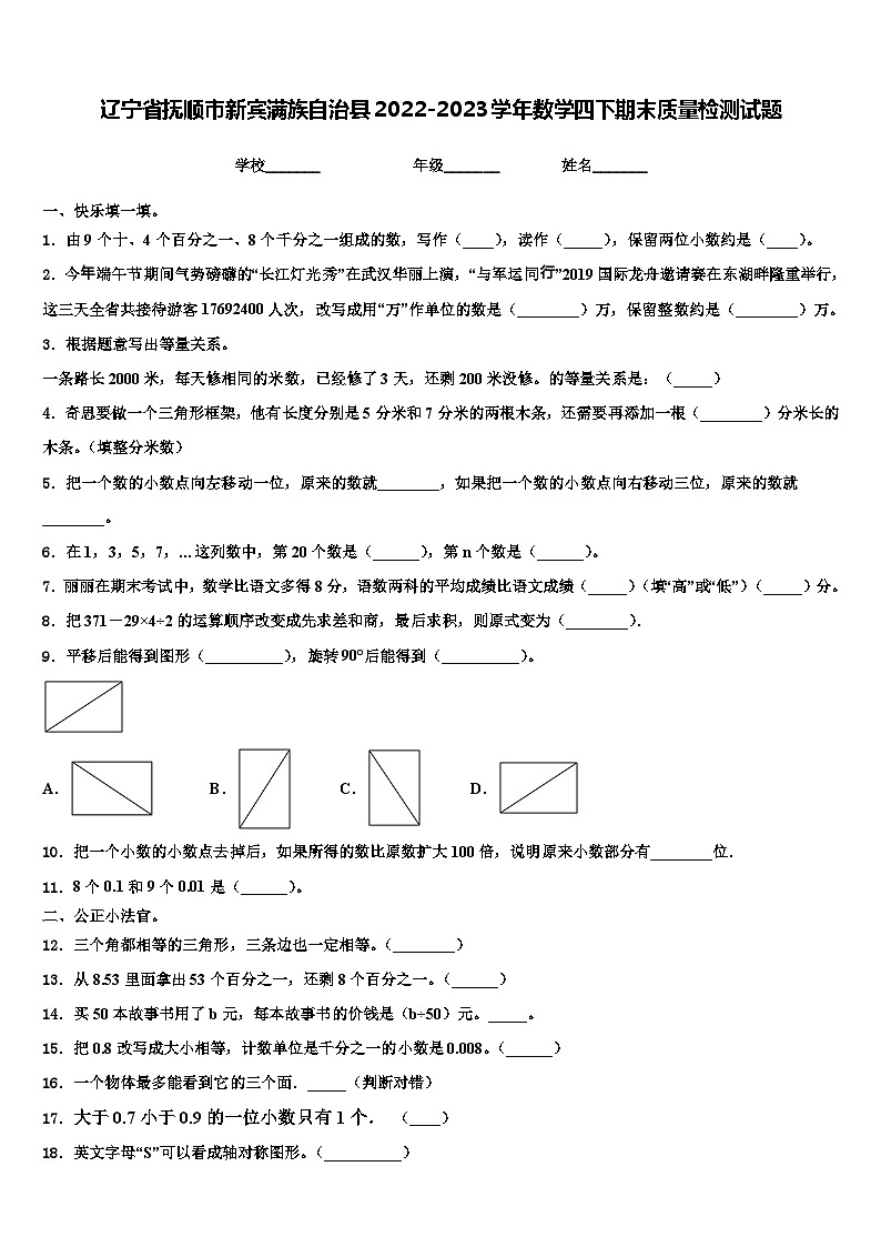 辽宁省抚顺市新宾满族自治县2022-2023学年数学四下期末质量检测试题含解析01