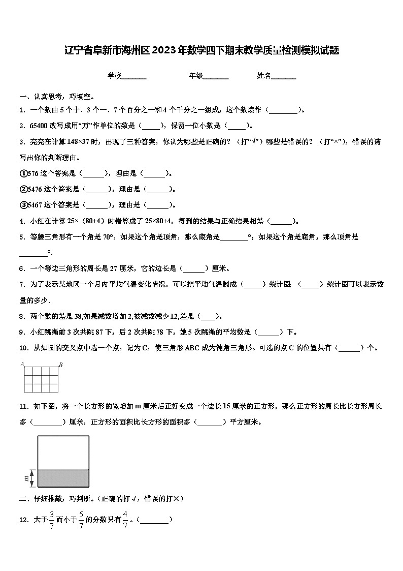 辽宁省阜新市海州区2023年数学四下期末教学质量检测模拟试题含解析第1页