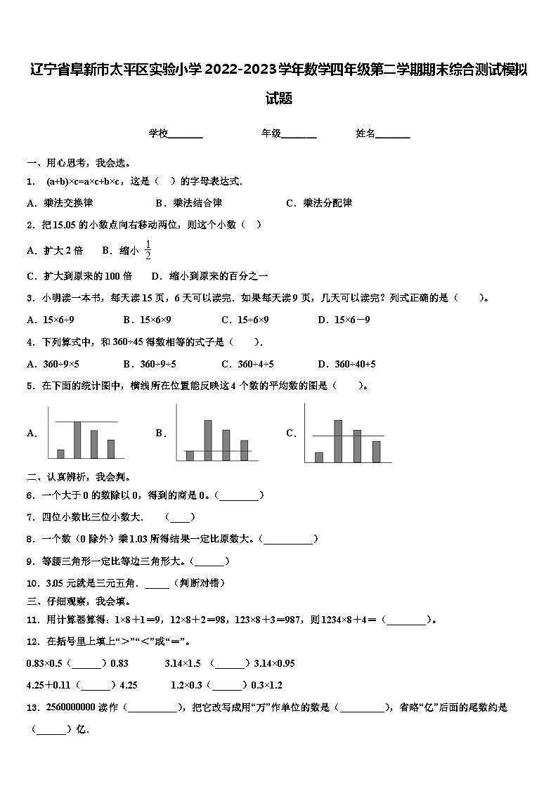 辽宁省阜新市太平区实验小学2022-2023学年数学四年级第二学期期末综合测试模拟试题含解析第1页