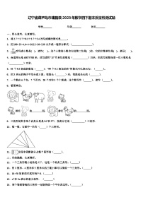 辽宁省葫芦岛市建昌县2023年数学四下期末质量检测试题含解析