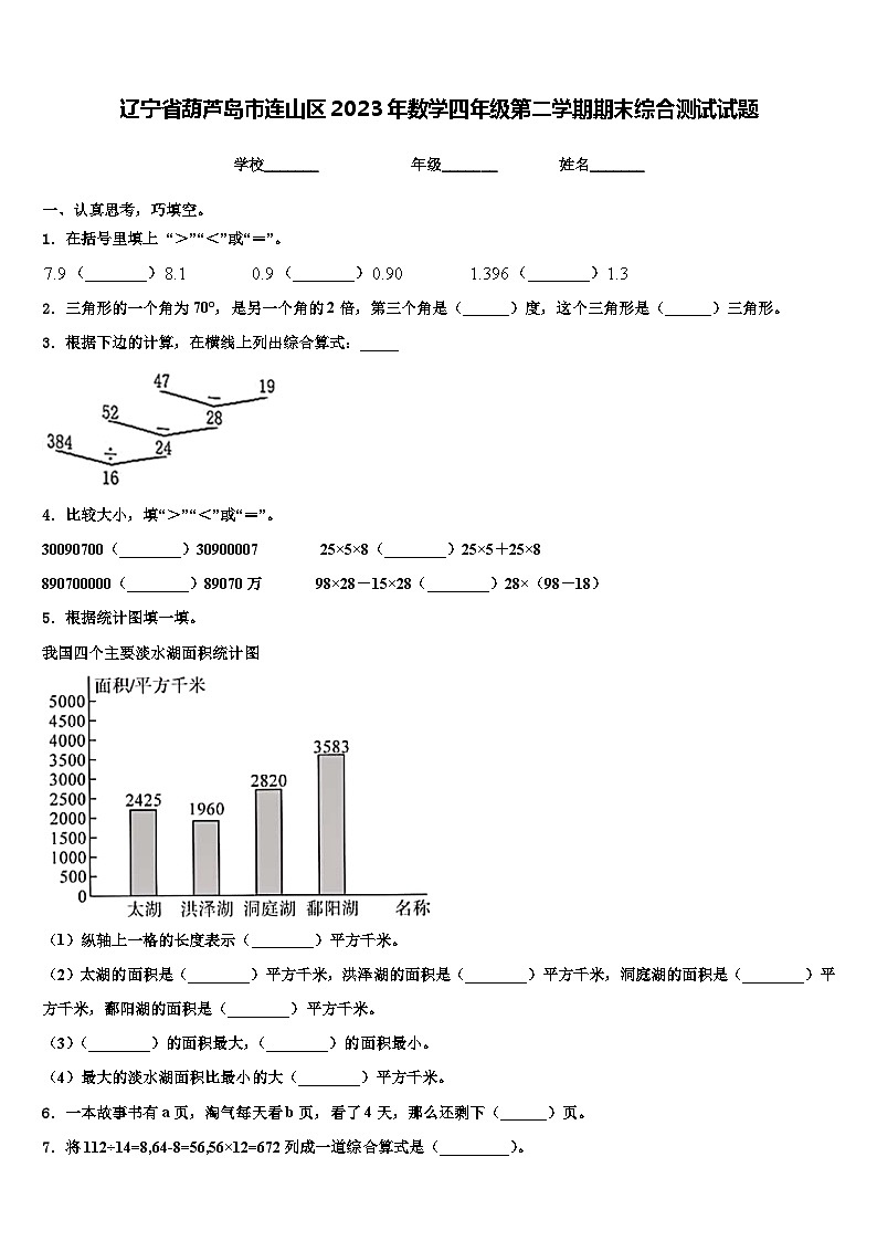 辽宁省葫芦岛市连山区2023年数学四年级第二学期期末综合测试试题含解析01