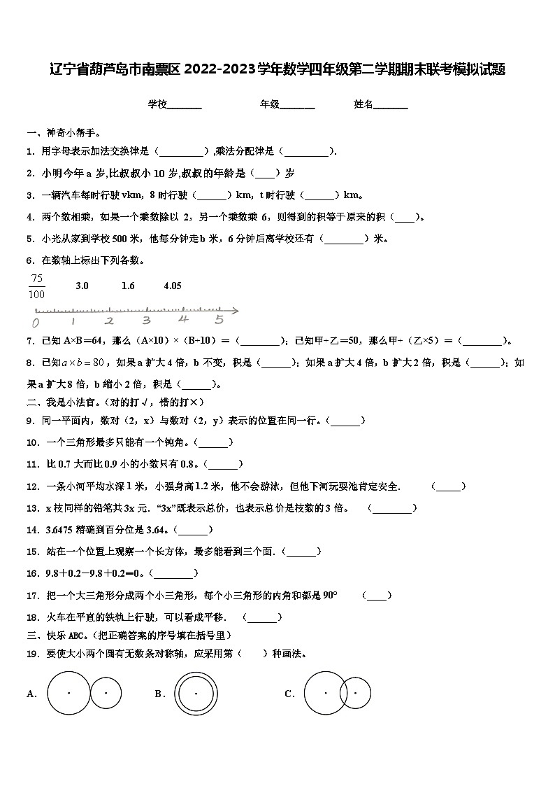 辽宁省葫芦岛市南票区2022-2023学年数学四年级第二学期期末联考模拟试题含解析01