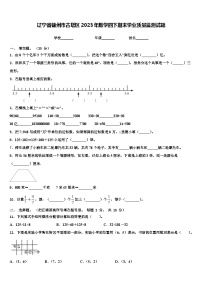 辽宁省锦州市古塔区2023年数学四下期末学业质量监测试题含解析