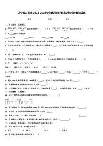 辽宁省辽阳市2022-2023学年数学四下期末达标检测模拟试题含解析