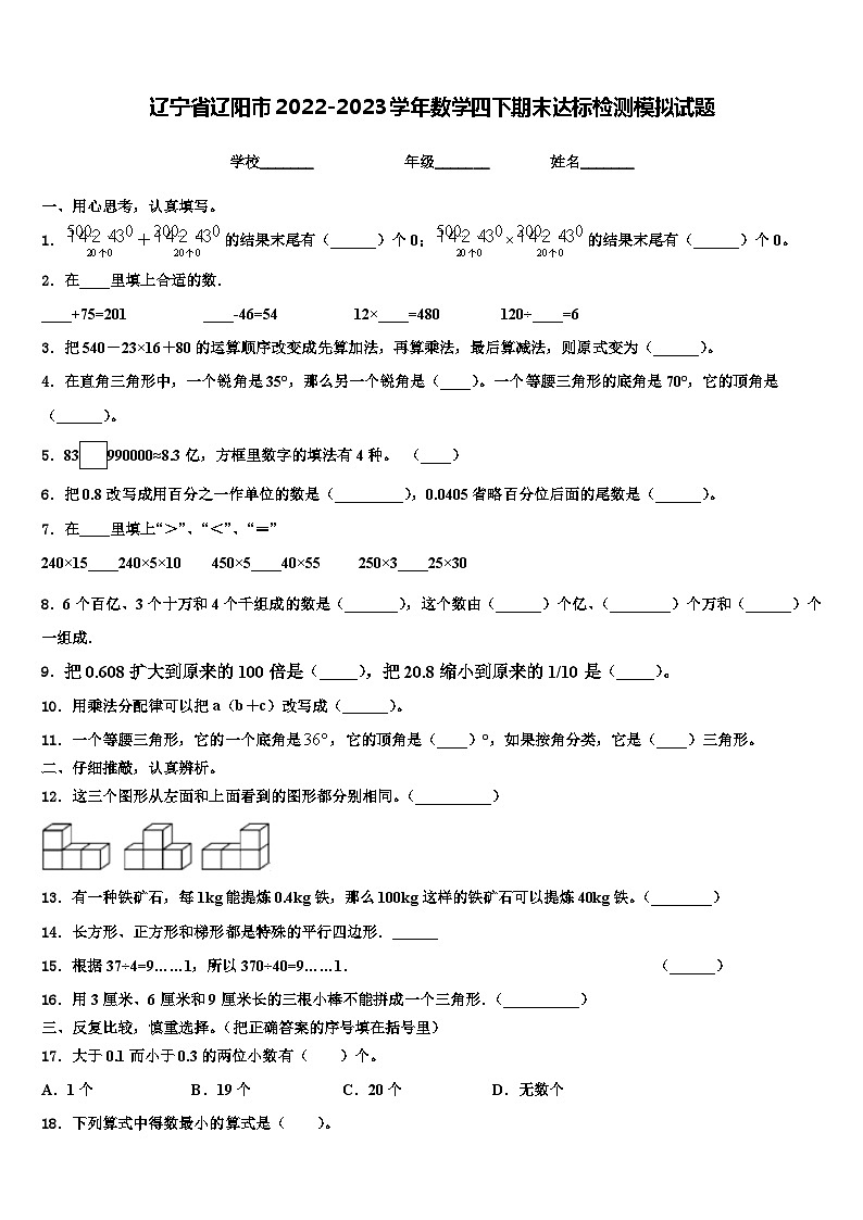 辽宁省辽阳市2022-2023学年数学四下期末达标检测模拟试题含解析01