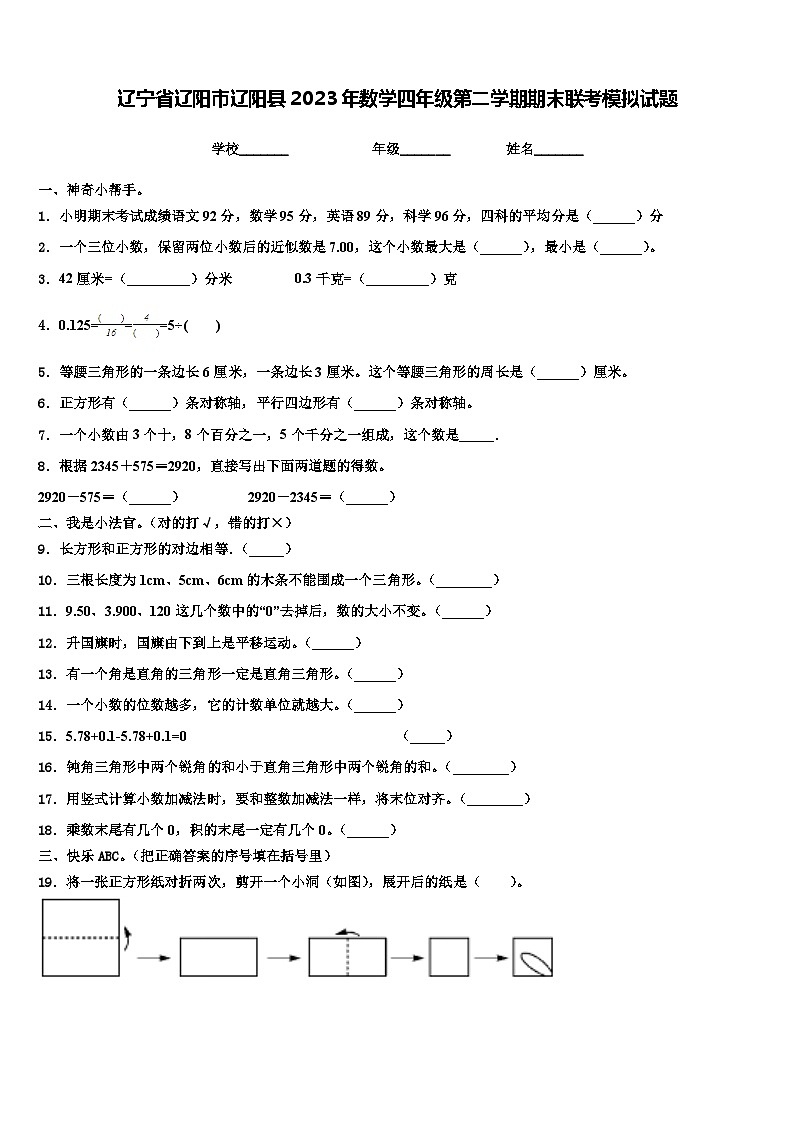 辽宁省辽阳市辽阳县2023年数学四年级第二学期期末联考模拟试题含解析第1页
