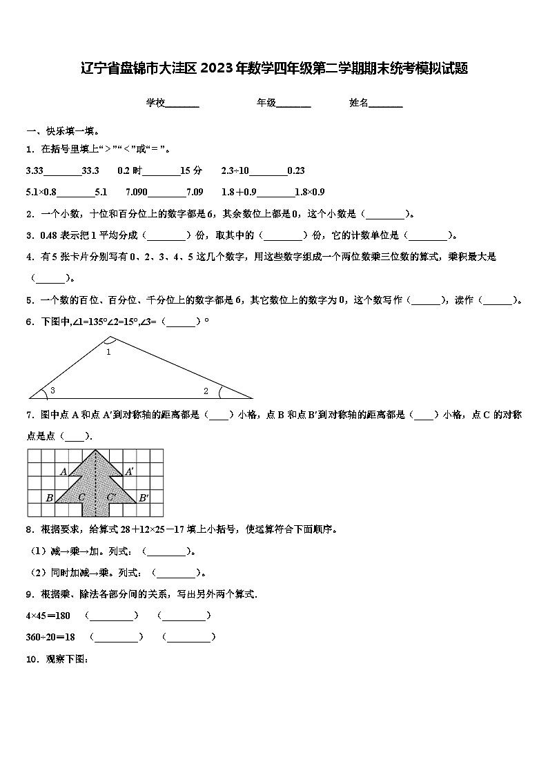 辽宁省盘锦市大洼区2023年数学四年级第二学期期末统考模拟试题含解析第1页
