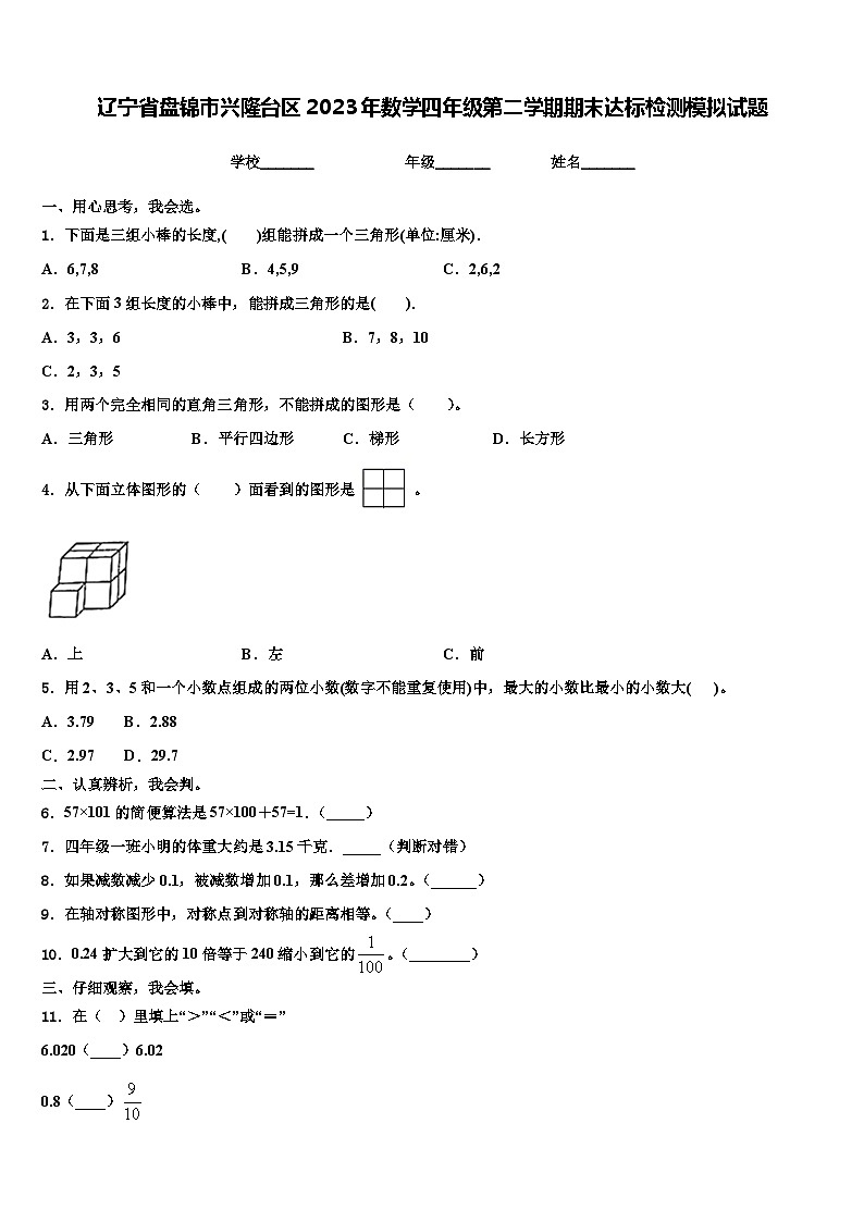 辽宁省盘锦市兴隆台区2023年数学四年级第二学期期末达标检测模拟试题含解析第1页