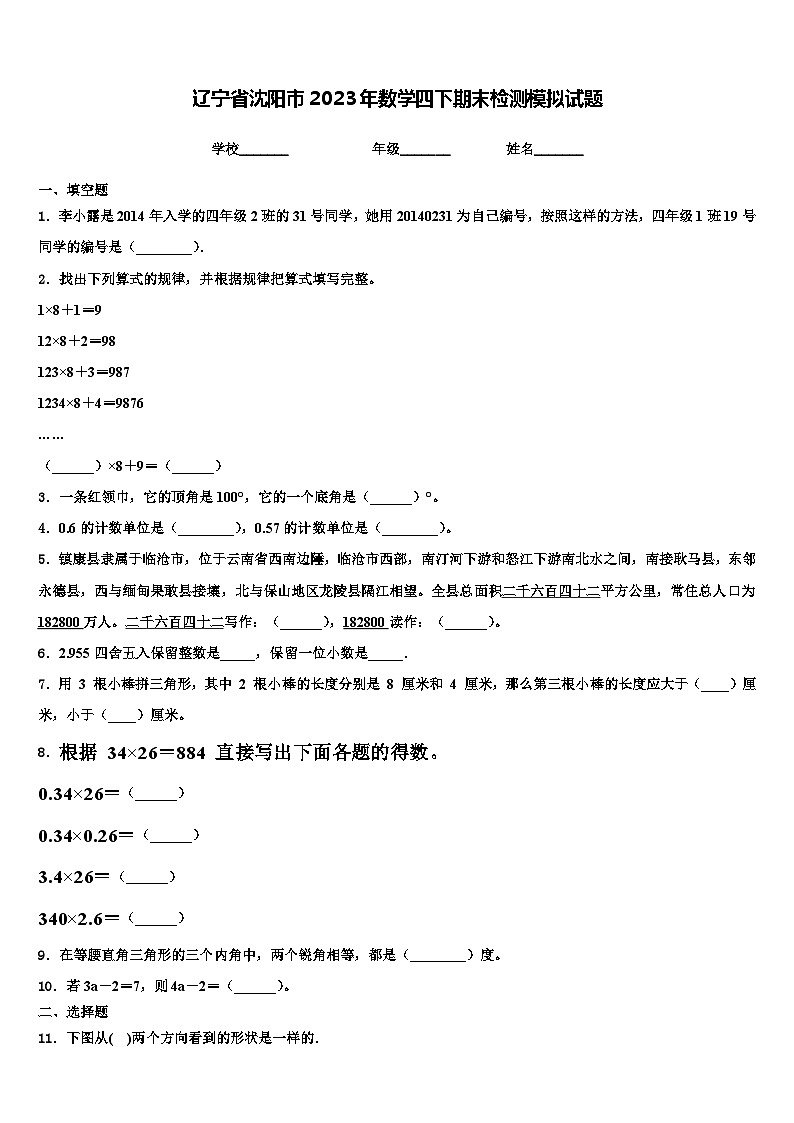辽宁省沈阳市2023年数学四下期末检测模拟试题含解析01
