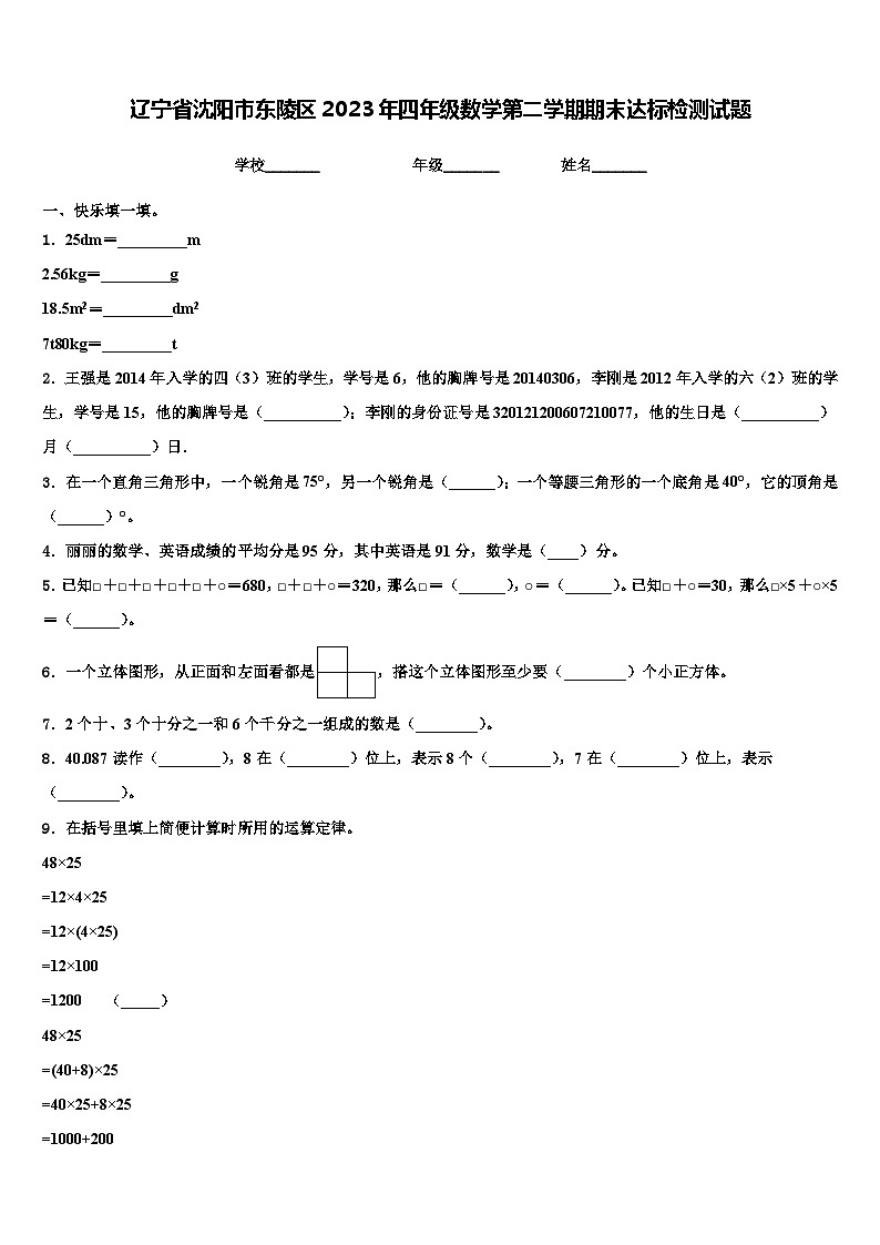 辽宁省沈阳市东陵区2023年四年级数学第二学期期末达标检测试题含解析第1页