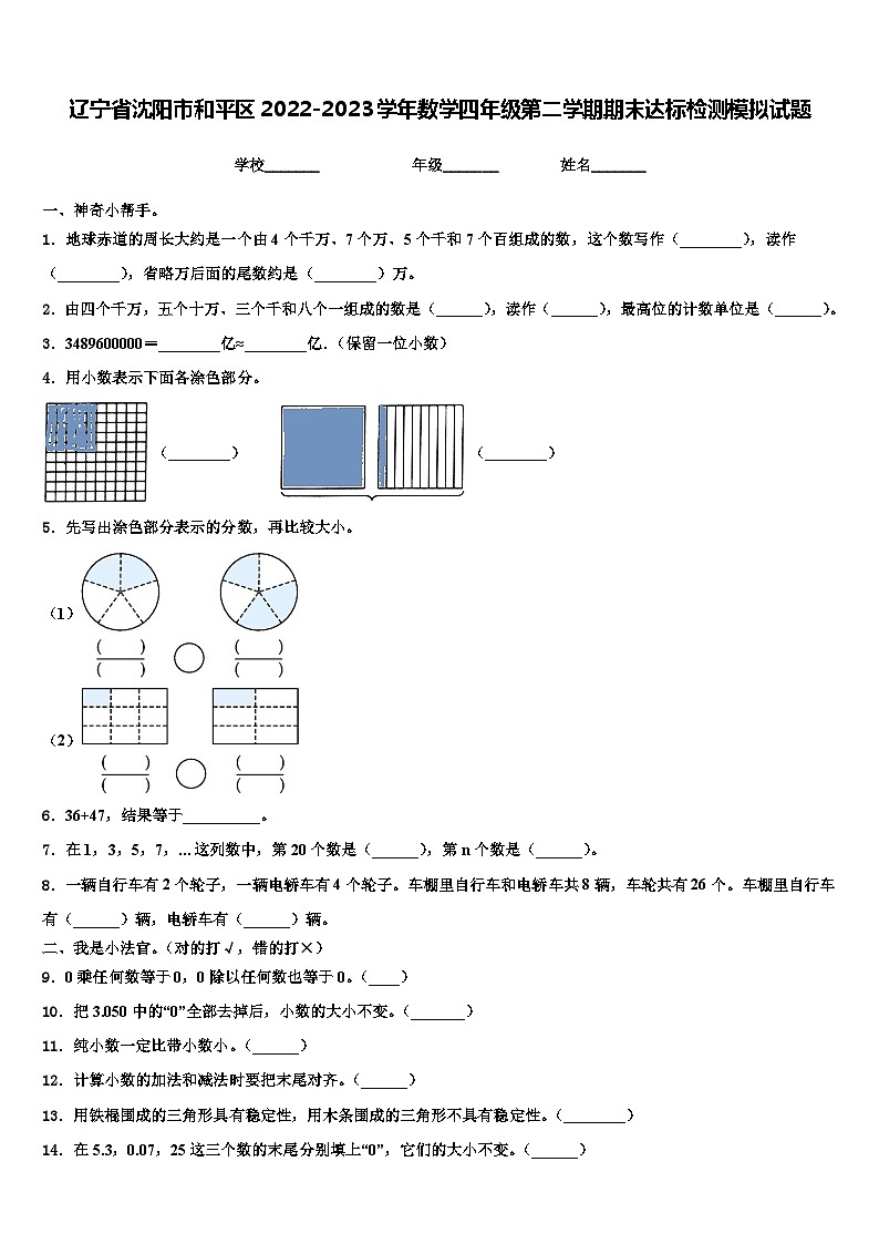 辽宁省沈阳市和平区2022-2023学年数学四年级第二学期期末达标检测模拟试题含解析01