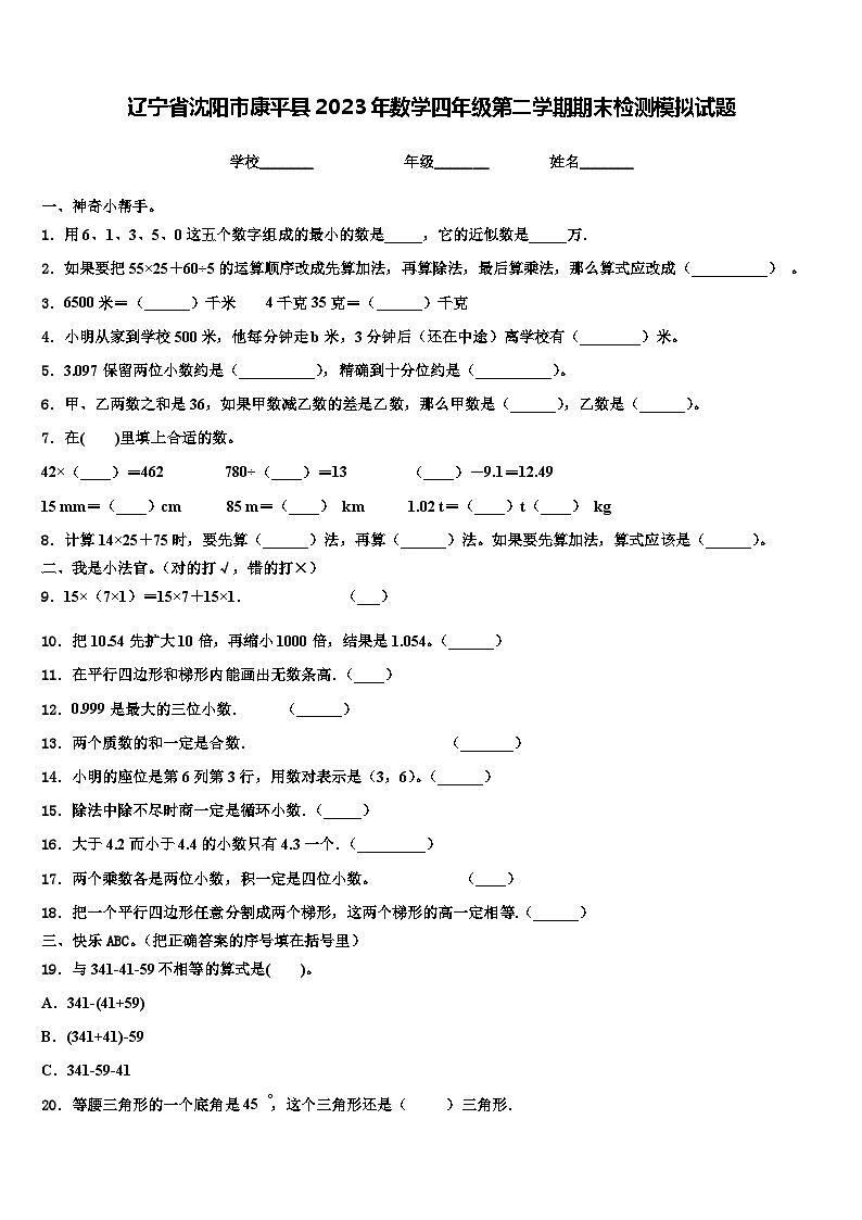 辽宁省沈阳市康平县2023年数学四年级第二学期期末检测模拟试题含解析第1页