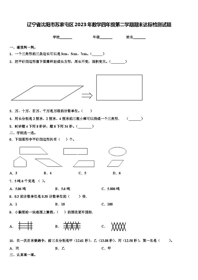 辽宁省沈阳市苏家屯区2023年数学四年级第二学期期末达标检测试题含解析第1页