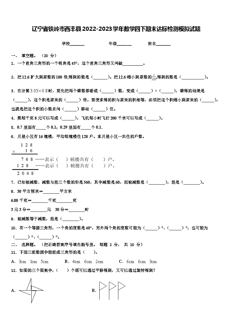 辽宁省铁岭市西丰县2022-2023学年数学四下期末达标检测模拟试题含解析01